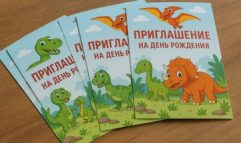 Пригласительные на день рождения